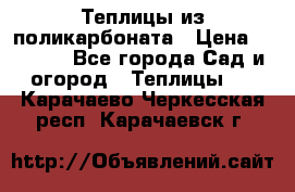 Теплицы из поликарбоната › Цена ­ 5 000 - Все города Сад и огород » Теплицы   . Карачаево-Черкесская респ.,Карачаевск г.